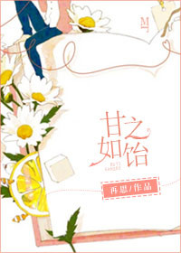 《甘之如饴》