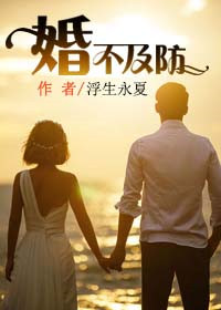 《婚不及防》