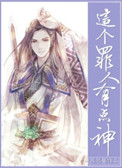 《这个罪人有点神》