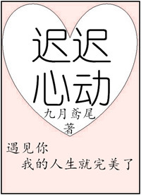《迟迟心动》