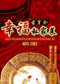 《幸福私家菜》
