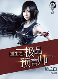 《重生之极品预言师》