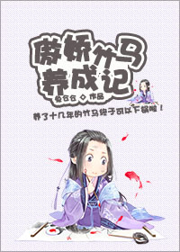 《傲娇竹马养成记》