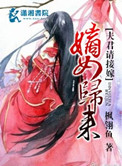 《嫡女归来夫君请接嫁》