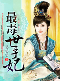 《最毒世子妃》小说