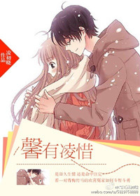 《馨有凌惜》