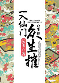 《一入仙门众生摧》