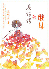 《灰姑娘的继母》