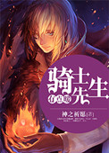 《骑士先生有点暖》