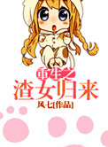 《重生之渣女归来》