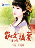 《农女福妻当自强》