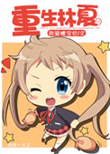 《重生林夏》