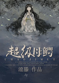 《超级母鳄》