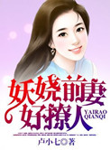 《妖娆前妻好撩人》