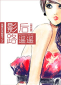 《影后路遥遥（娱乐圈）》