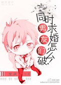 《男友们同时求婚怎么破！》