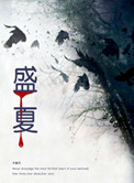 《盛夏（作者：牛角弓）》
