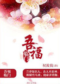 《吾福临门》