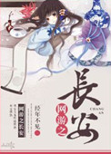 《网游之长安》