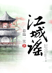 江城谣图片