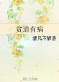 《贫道有病》