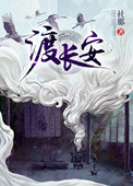 《渡长安》