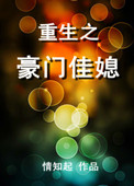 《重生之豪门佳媳》
