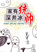 《家有统帅，深井冰》