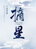 《摘星》