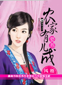 《农家有儿要养成》