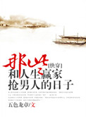 《那些和人生赢家抢男主的日子[快穿]》