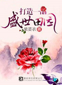 《打造一品盛世田园》
