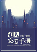 《狼人恋爱手册》