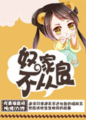 《奴家不从良》