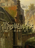 《蕾罗妮的春天(空间)》