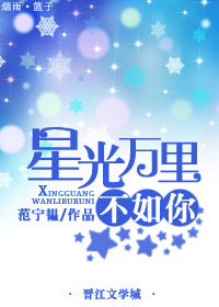 《星光万里不如你》