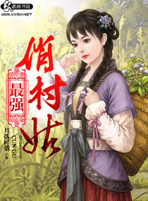 《最强俏村姑》