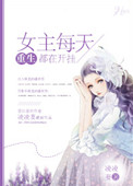 《[重生]女主每天都在开挂》