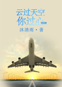 《云过天空你过心》