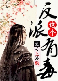 [穿书]这个反派有毒图片