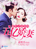 《重生之彦少的五亿娇妻》