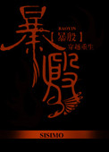 《暴殷》