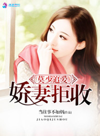 《莫少追爱之娇妻拒收》
