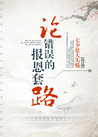 《论错误的报恩套路》