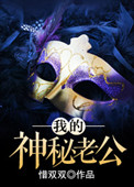 《我的神秘老公》