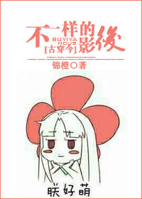 《[古穿今]不一样的影后》