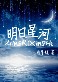 《明日星河》