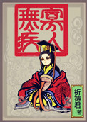 《寡人无疾》