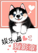 《娱乐圈犬影帝》