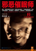 《邪恶催眠师（1+2出书版）》